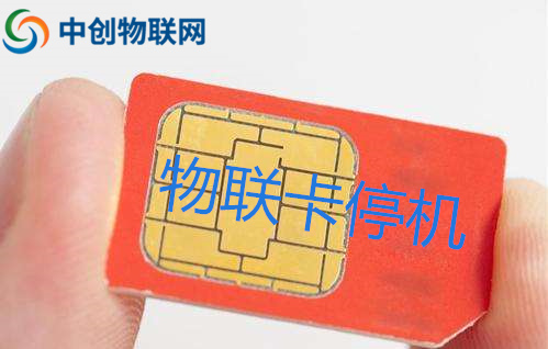 物聯(lián)卡無故停機了怎么辦,物聯(lián)網(wǎng)卡停機恢復(fù)操作指引 物聯(lián)卡無故停機了怎么辦,物聯(lián)網(wǎng)卡停機恢復(fù)操作指引