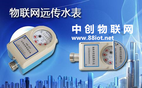  全面推行物聯(lián)網(wǎng)水表遠(yuǎn)程抄表 中創(chuàng)物聯(lián)網(wǎng)流量運(yùn)營(yíng)解決方案在行動(dòng)！