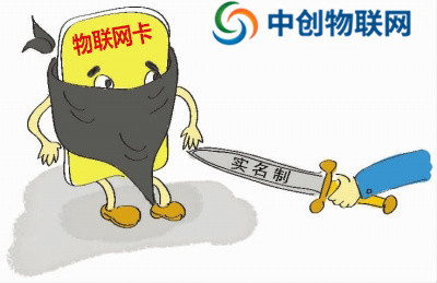 移動，電信，聯(lián)通物聯(lián)卡要求實名制認(rèn)證有什么危險？