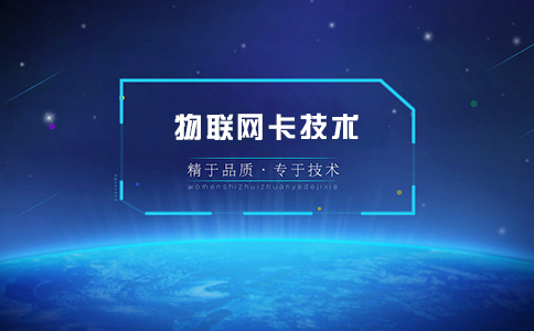 哪家物聯(lián)卡公司好？學(xué)會(huì)這三點(diǎn)教你選擇靠譜的物聯(lián)網(wǎng)卡供應(yīng)商！