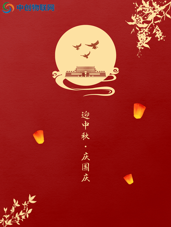 花好月圓，祖國昌盛丨深圳中億集團祝您佳節(jié)快樂！