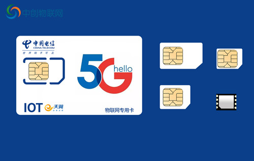 電信5G物聯(lián)網(wǎng)卡