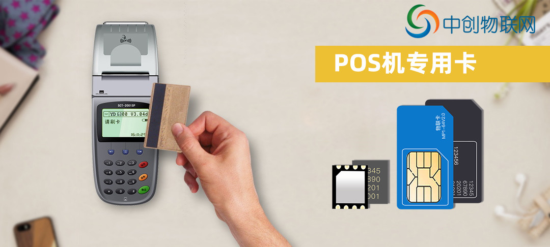 POS機(jī)物聯(lián)卡